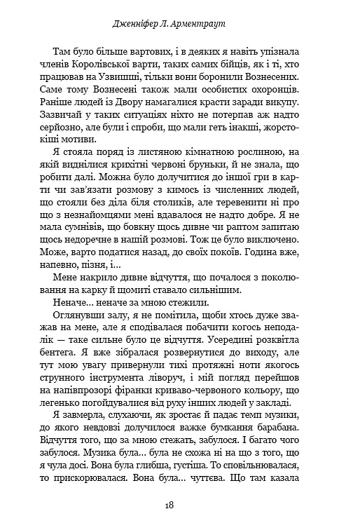 Кров і попіл. Із крові й попелу - Дженніфер Л. Арментраут - фото 16