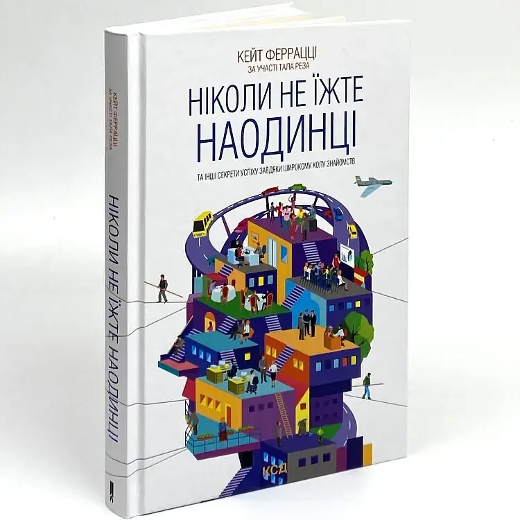 Ніколи не їжте наодинці та інші секрети успіху завдяки широкому колу знайомств Кейт Феррацци Клуб Сімейного Дозвілля, книга українською, нова - фото 2