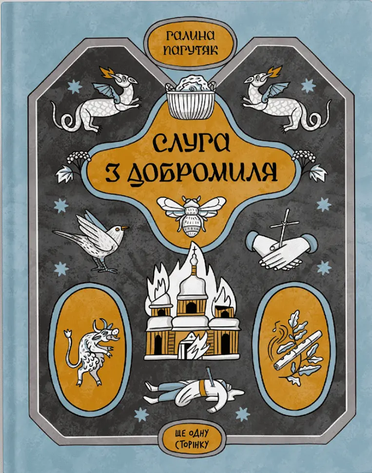 Слуга з Добромиля - фото 2