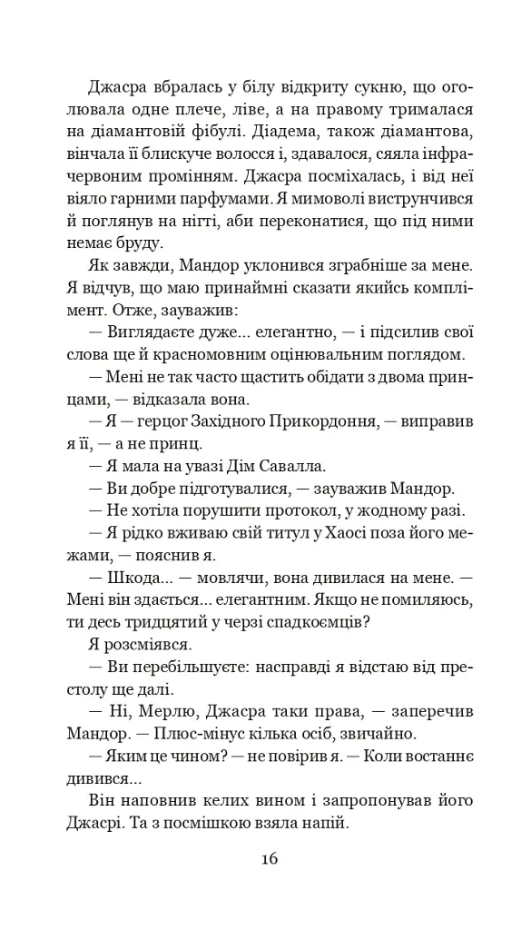 Хроніки Амбера у 10 книгах. Книга 9. Лицар Тіней - Роджер Желязни - фото 17