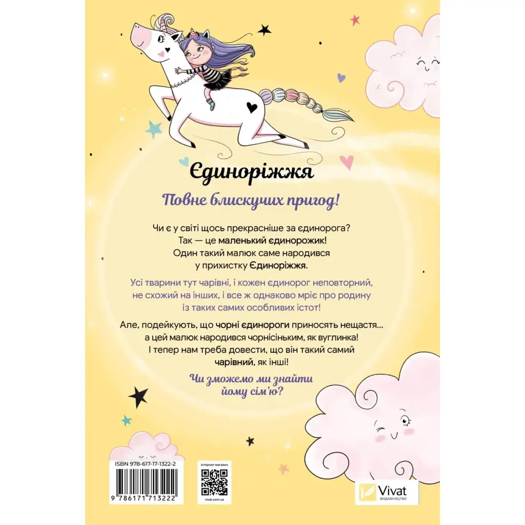 Єдиноріжжя. Чарівний виклик - Ана Пунсет - фото 2