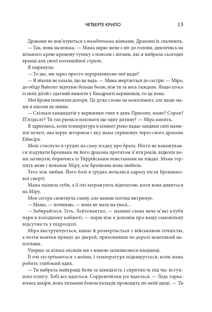 Четверте крило. Емпіреї. Книга 1 - фото 7