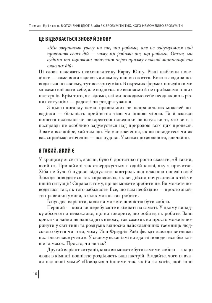 В оточенні ідіотів, або Як зрозуміти тих, кого неможливо зрозуміти - фото 10