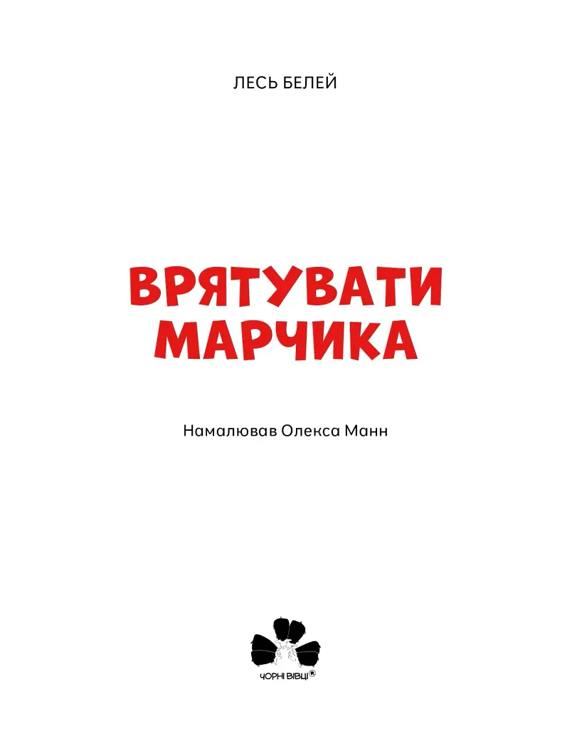 Врятувати Марчика - Лесь Белей - фото 3