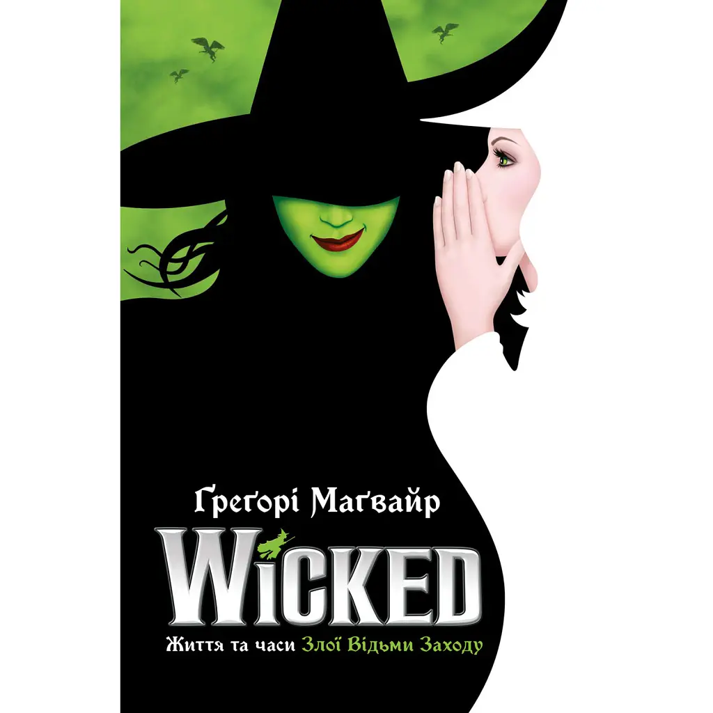 Wicked. Життя та часи Злої Відьми Заходу - Грегорі Магвайр