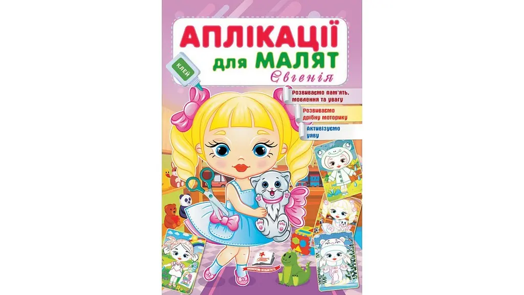 Аплікації для малят 16 сторінок 165х240 мм м`яка обкладинка Євгенія Пегас - фото 3