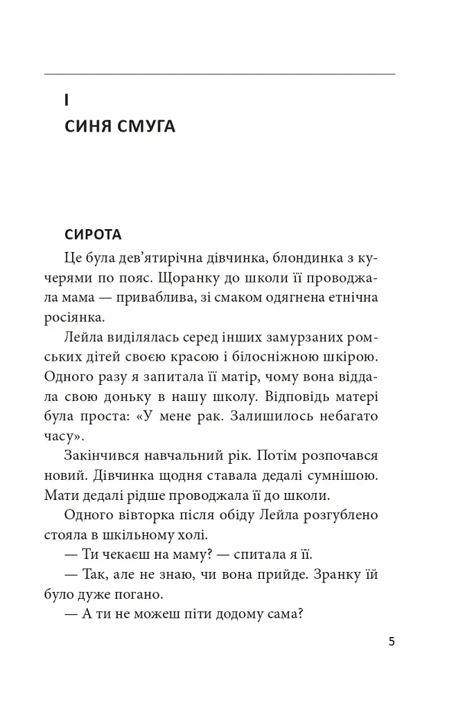 Мертва земля - Тімея Шрек - фото 4