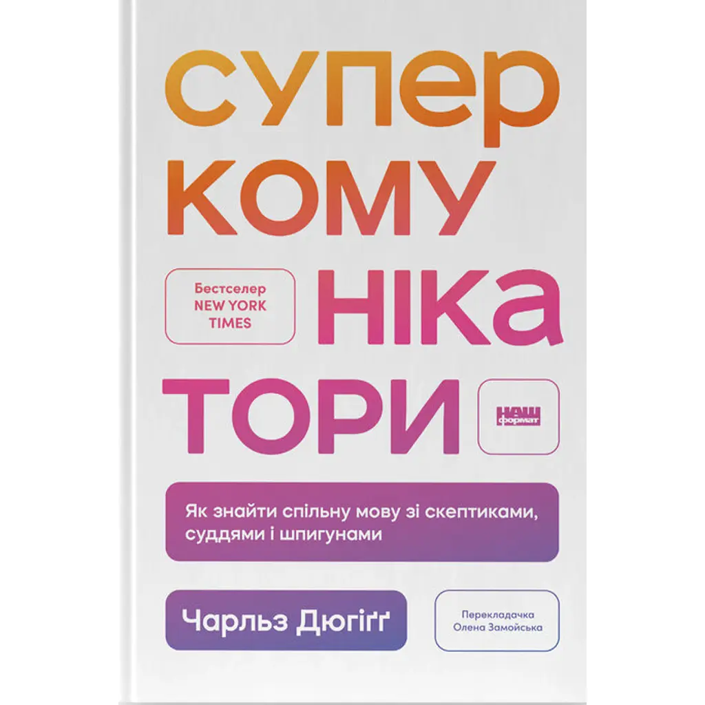 Суперкомунікатори - Чарльз Дюгіґґ
