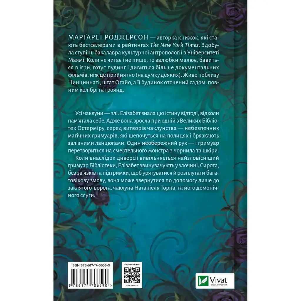 Чаклунство шипів - Маргарет Роджерсон - фото 2