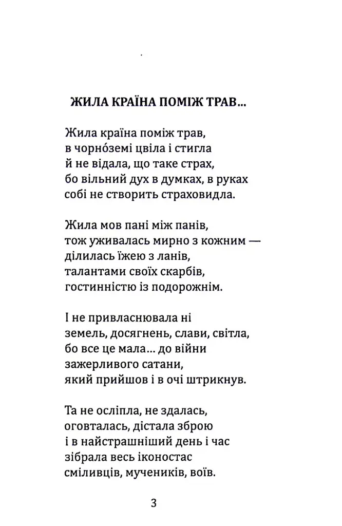Жила країна поміж трав... - Лариса Дубас - фото 5