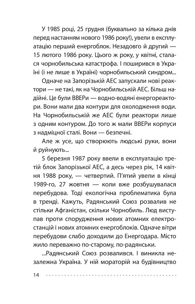 Королівський гамбіт. Роман про стійкість Енергодара - фото 16