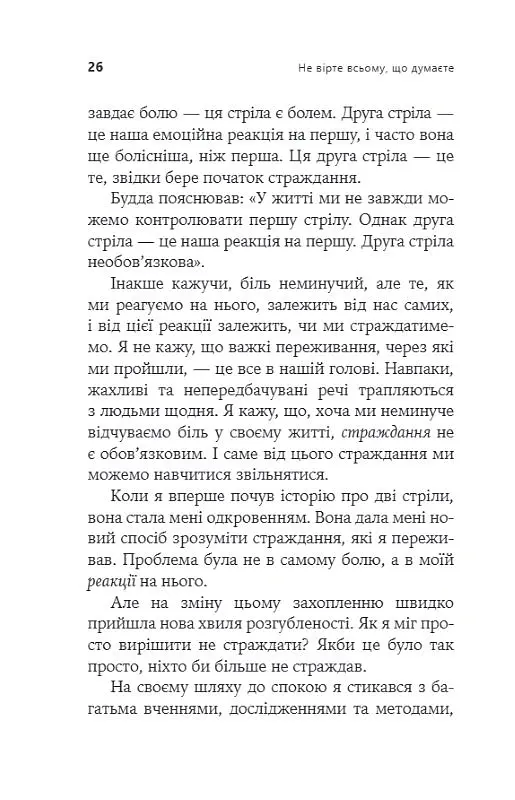 Не вірте всьому, що думаєте. Чому ваше мислення - це початок і кінець страждання - Джозеф Нгуєн - фото 6
