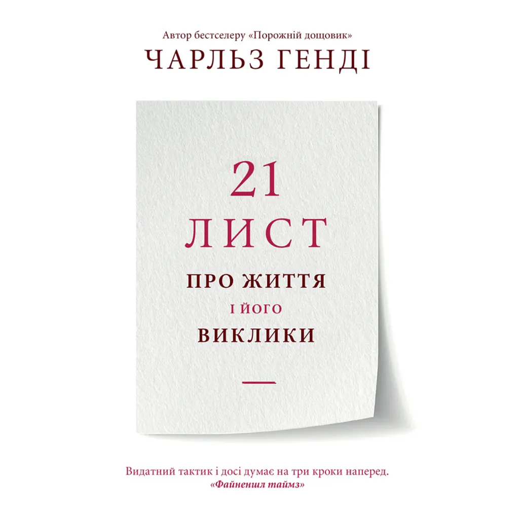 21 лист про життя і його виклики - Чарльз Хенді