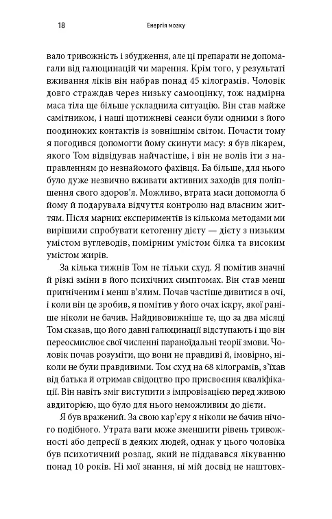 Енергія мозку. Психічне здоров’я. Нові способи лікування тривоги, депресії, ПТСР та інших розладів - фото 5