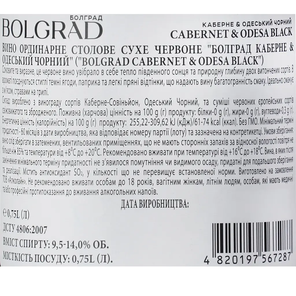 Вино ординарне Bolgrad сухе червоне Каберне та Одеський чорний 9.5-14% 0.75 л - фото 7