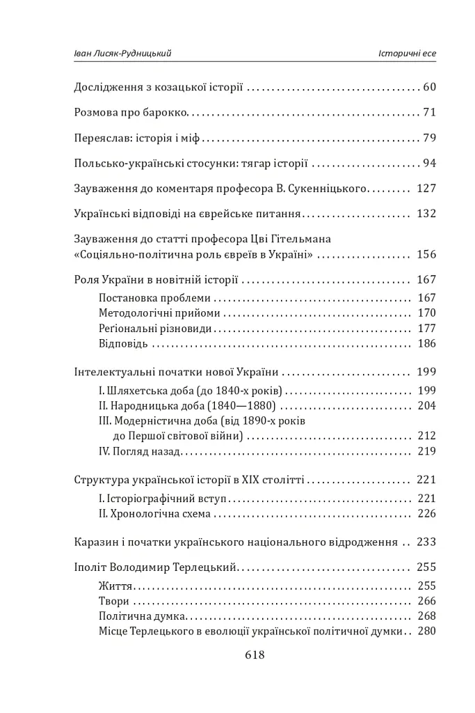 Іван Лисяк-Рудницький. Зібрання творів. Том 1. Історичні есе. Книга 1 - Іван Лисяк-Рудницький - фото 4