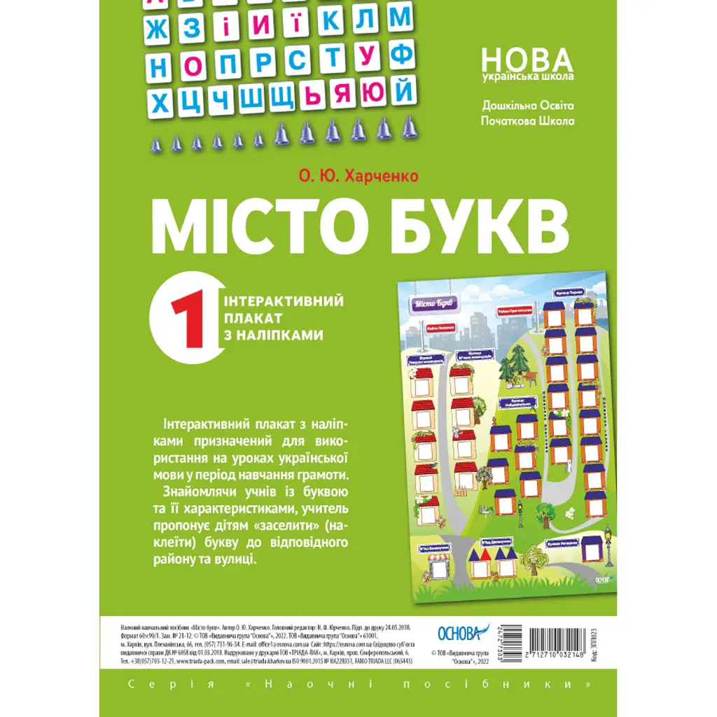 Наочні посібники. Місто букв. Інтерактивний плакат з наліпками - Ольга Харченко