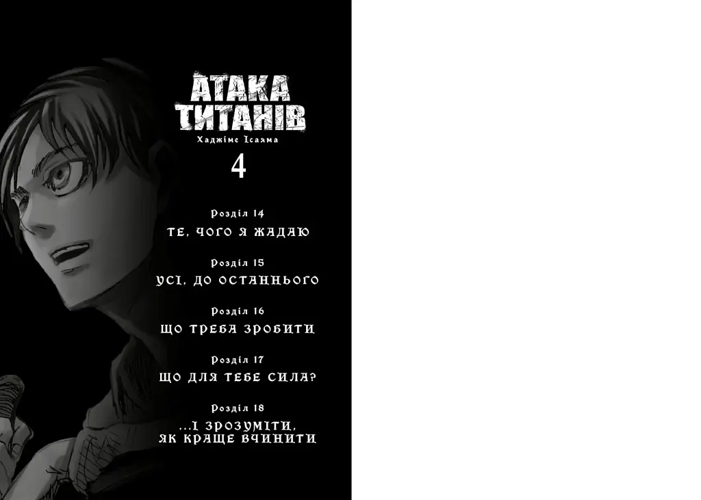 Атака титанів. Том 4 - фото 2