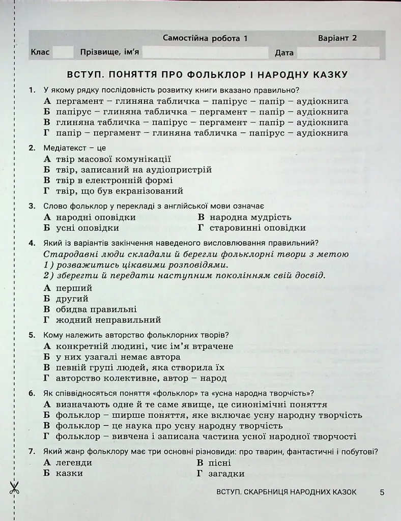 Зарубіжна література. 5 клас. Контроль результатів навчання - фото 4