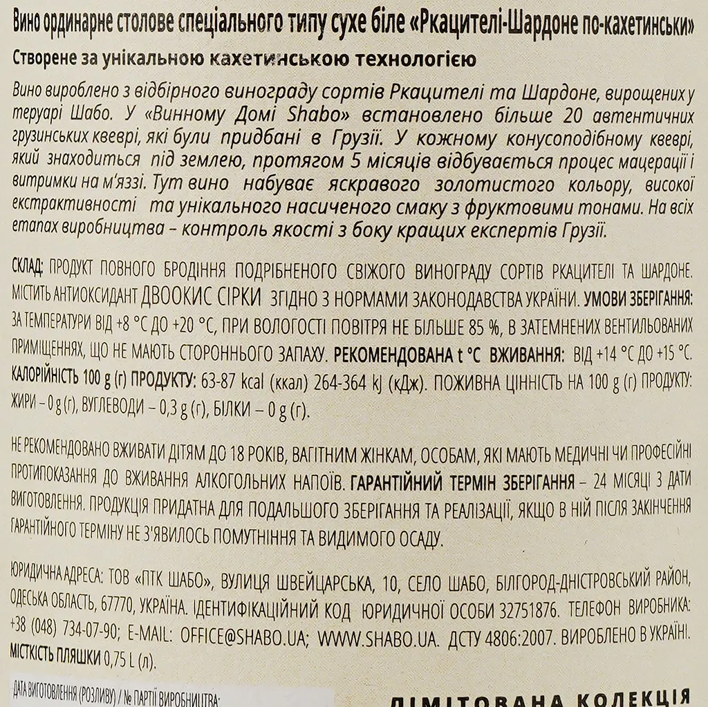 Вино Shabo Limited Edition Rkatsiteli-Chardonnay біле сухе 0.75 л - фото 3