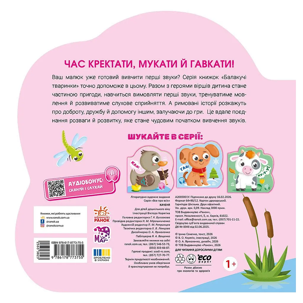 Книга Балакучі тваринки. Каченя - Ірина Сонечко Ранок (9786178773755) - фото 2