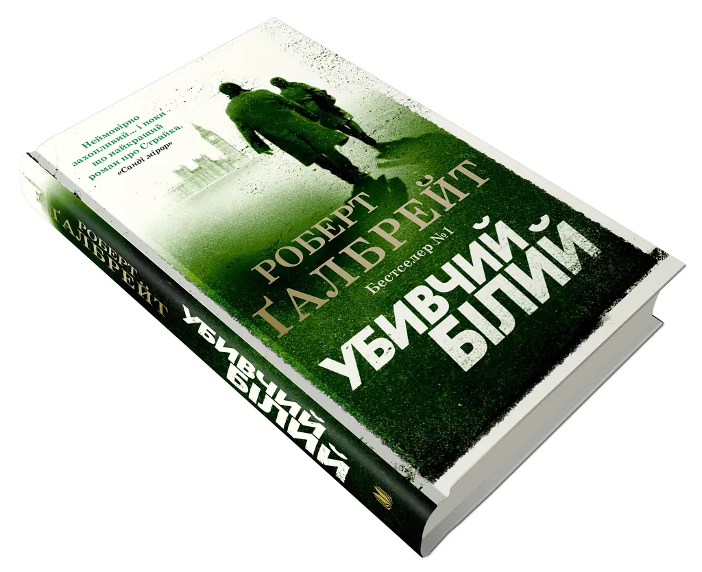 Убивчий білий. Детектив Корморан Страйк. Книга 4 - Роберт Ґалбрейт - фото 3