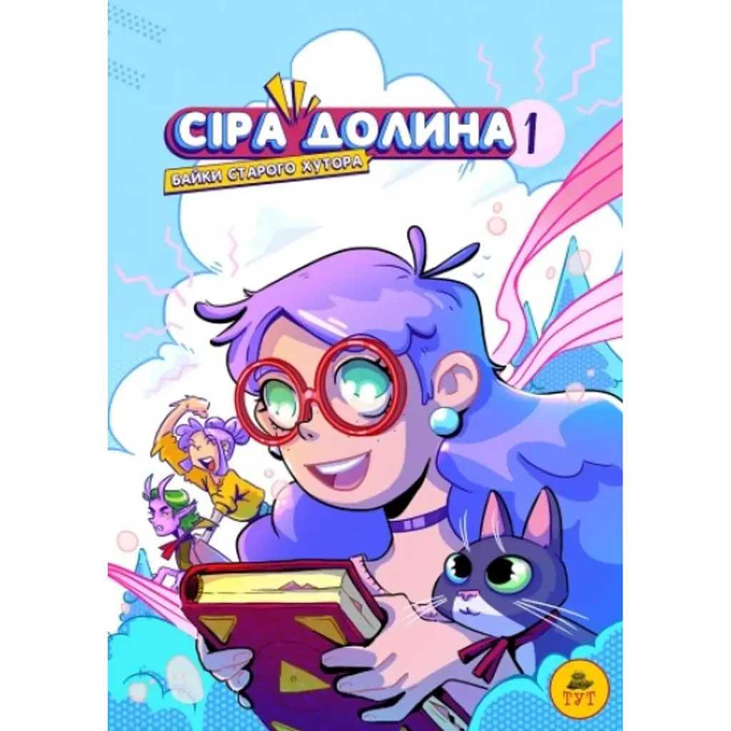 Сіра Долина. Байки старого хутора. Книга 1 - Ірина Хараб