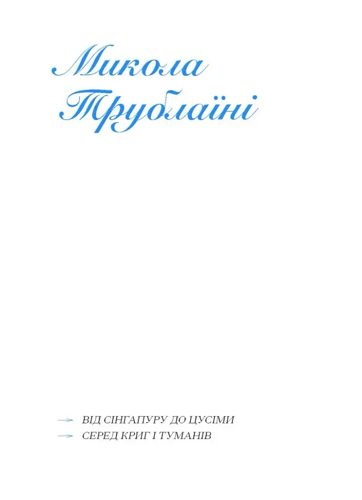 Екзотика і хитрощі - фото 6