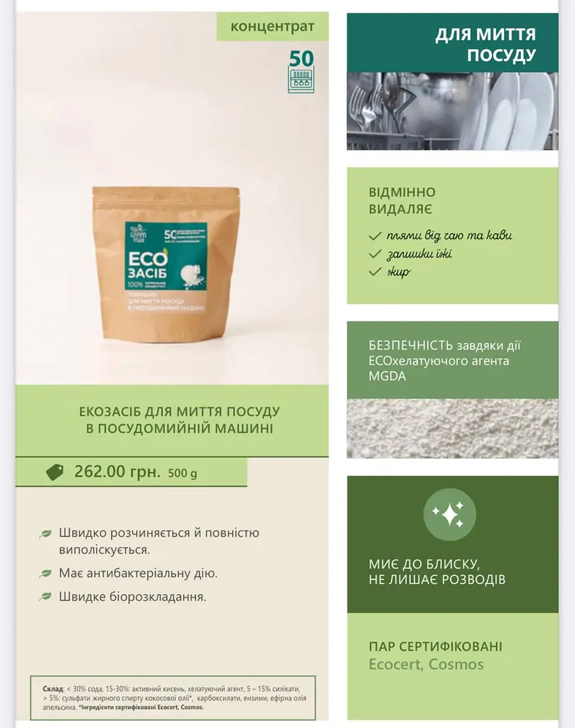 ЕКОзасіб для миття посуду в посудомийній машині Green Max 500 г - фото 2
