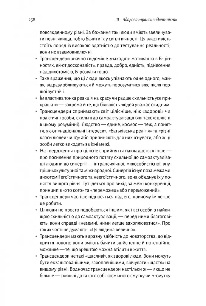 За межами піраміди потреб. Новий погляд на самореалізацію - Скотт Кауфман - фото 12