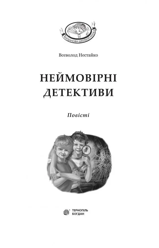Неймовірні детективи - Всеволод Нестайко (978-966-10-4475-2) - фото 3