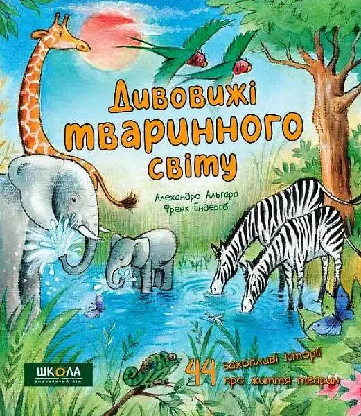Енциклопедія Дивовижні тваринного світу kni0003935