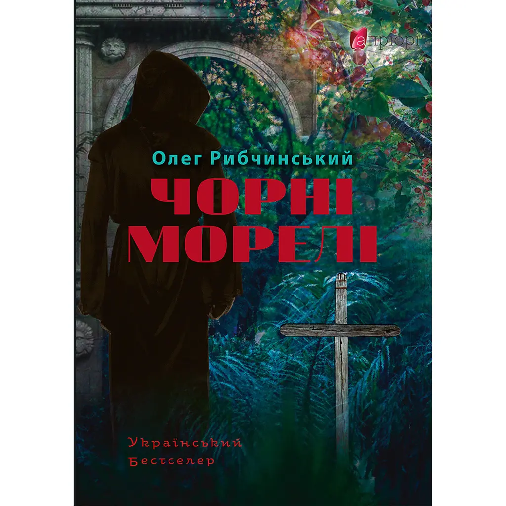 Чорні морелі: роман - Олег Рибчинський