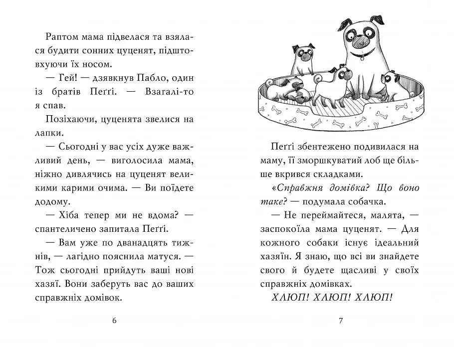 Мопс, який хотів стати єдинорогом. Книга 1 - фото 2