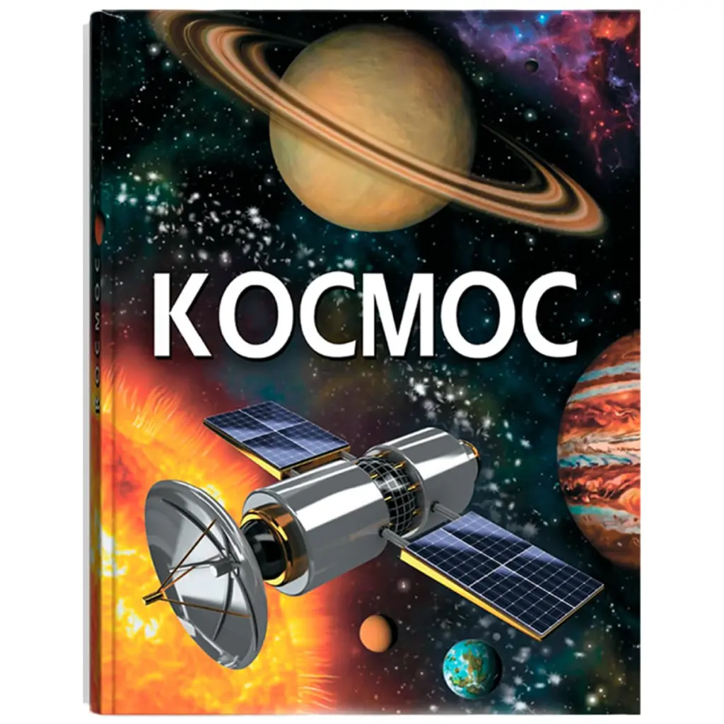 Космос -
