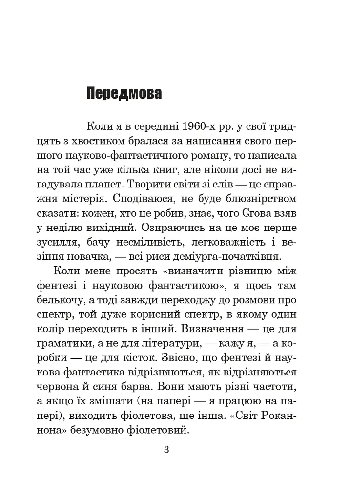 Світ Роканнона - фото 2