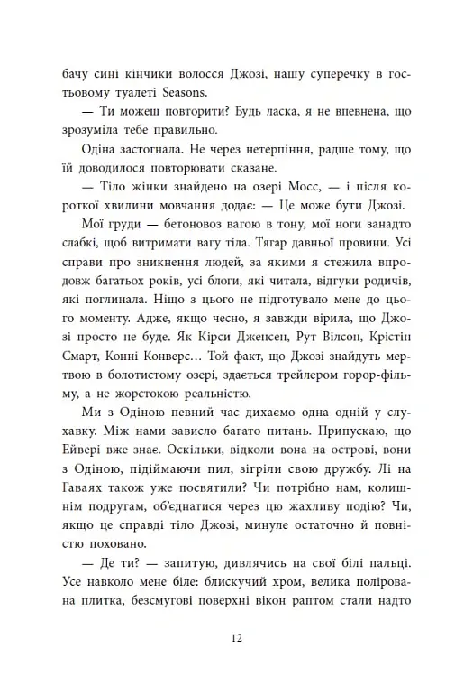 Два життя щоб піднятися. Розсікаючи хвилі - Монінгер Крістіна - фото 10
