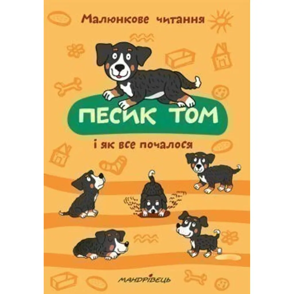 Песик Том і як все почалося -