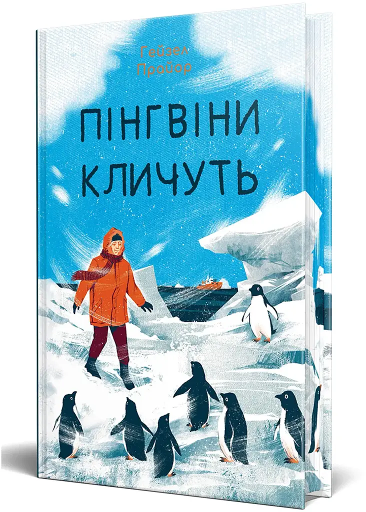 Пінгвіни кличуть - Гейзел Прайор | Рідна мова, книга українською, нова, тверда