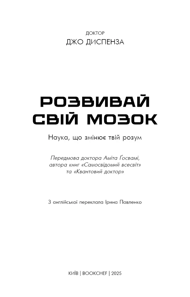 Розвивай свій мозок. Наука, що змінює розум - Джо Диспенза - фото 3