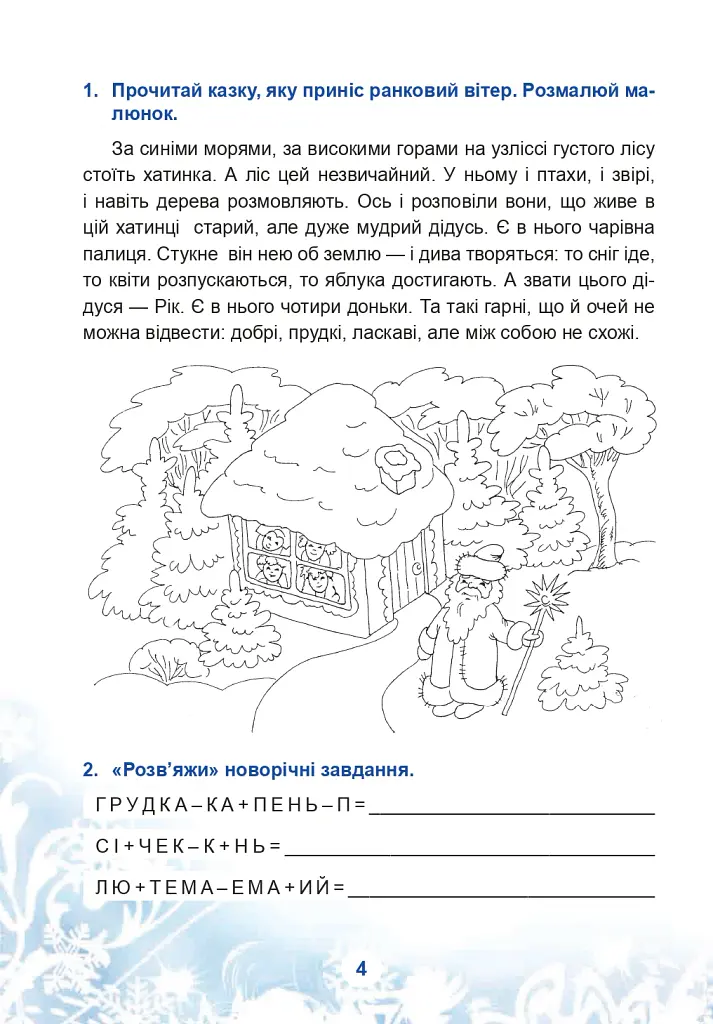Зимові канікули без нудьги. Чарівна ялиночка. 3 клас - Тетяна Криса - фото 3
