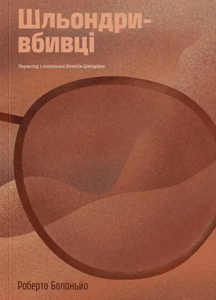 Шльондри-вбивці - Роберто Боланьйо | Компас, книга українською, нова, м'яка