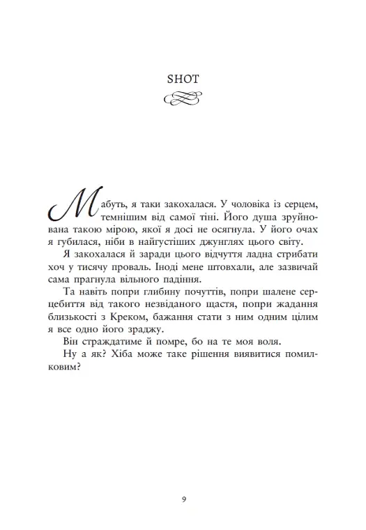 Ти належиш мені. Упіймати красунечку. Книга 1 - фото 5