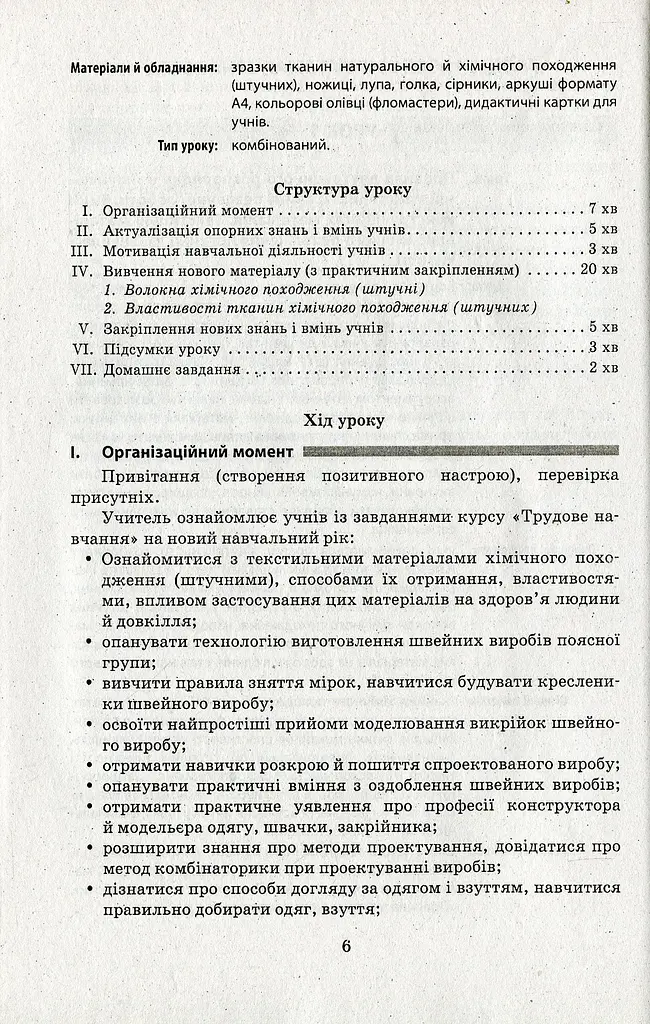 Трудове навчання. Технологія виготовлення швейних виробів. Плани-конспекти уроків. 8 клас - фото 5