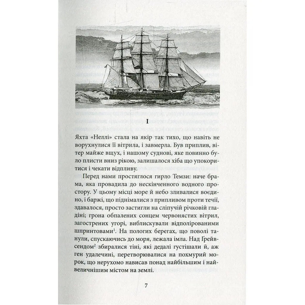 Серце пітьми - Джозеф Конрад Астролябія (9786176641780/9786176642855) - фото 4