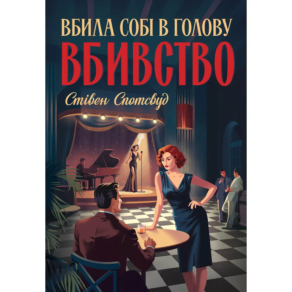 Пентекост і Паркер. Вбила собі в голову вбивство. Книга 4 - Стівен Спотсвуд