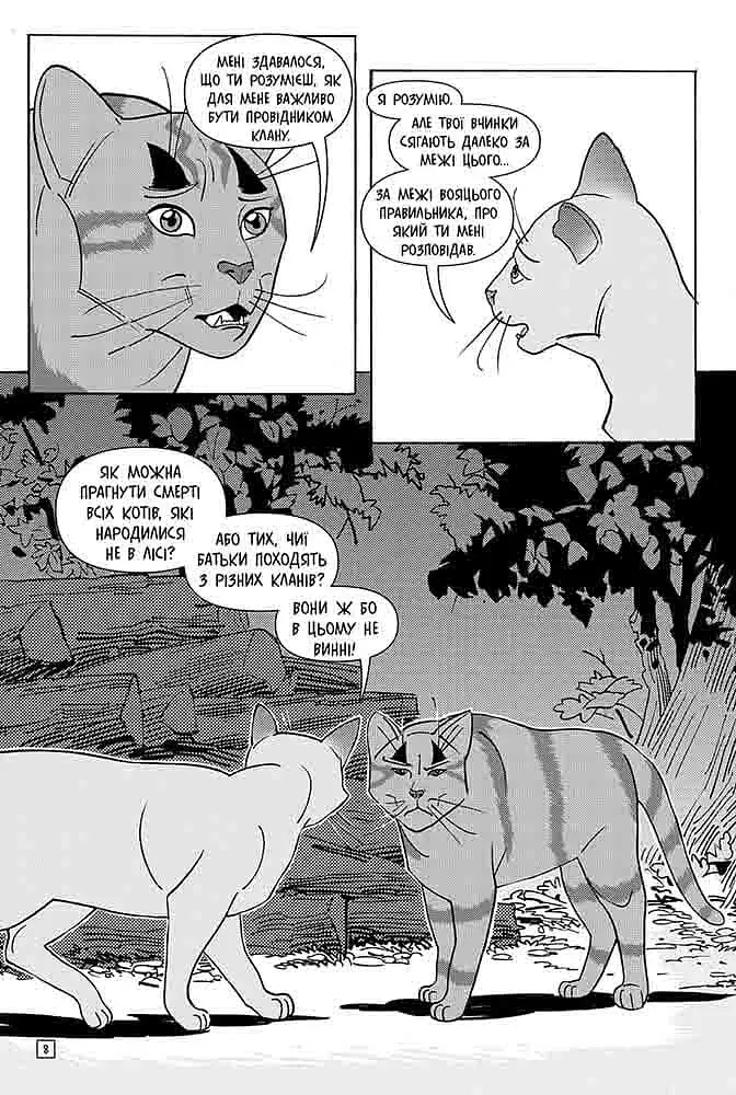 Коти - вояки. Манґа 6. Тигрозір і Саша. Втеча з лісу - фото 4