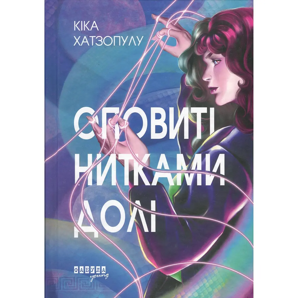 Книга Оповиті нитками долі - Кіка Хатзопулу - фото 2