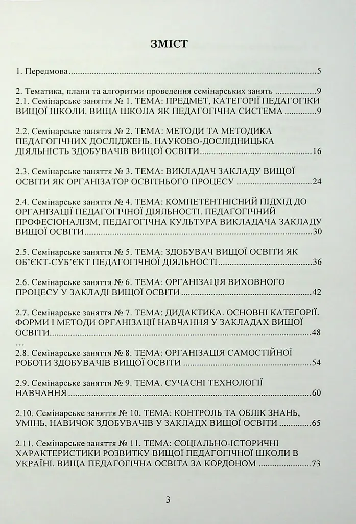 Педагогіка вищої школи. Практикум - Світлана Вітвіцька - фото 4