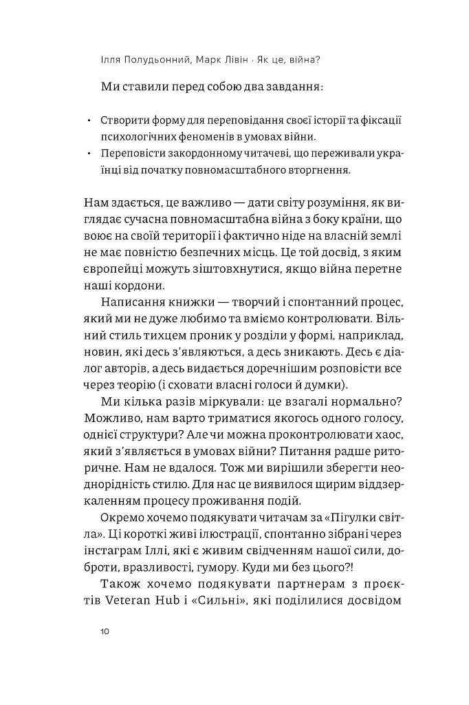 Як це, війна? Психологічний досвід повномасштабного вторгнення - Марк Лівін - фото 9